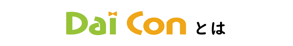 Dai-Conとは