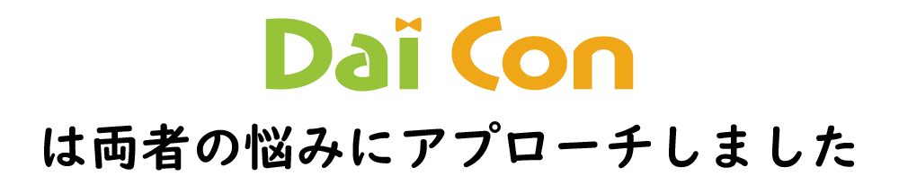Dai-Conは両者の悩みにアプローチしました