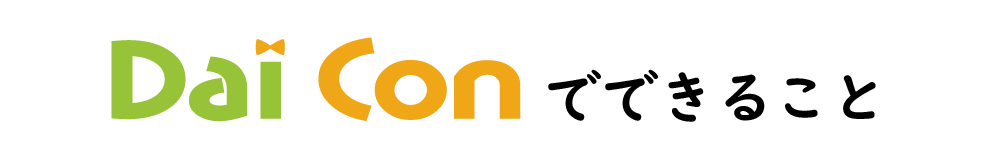 Dai-Conでできること